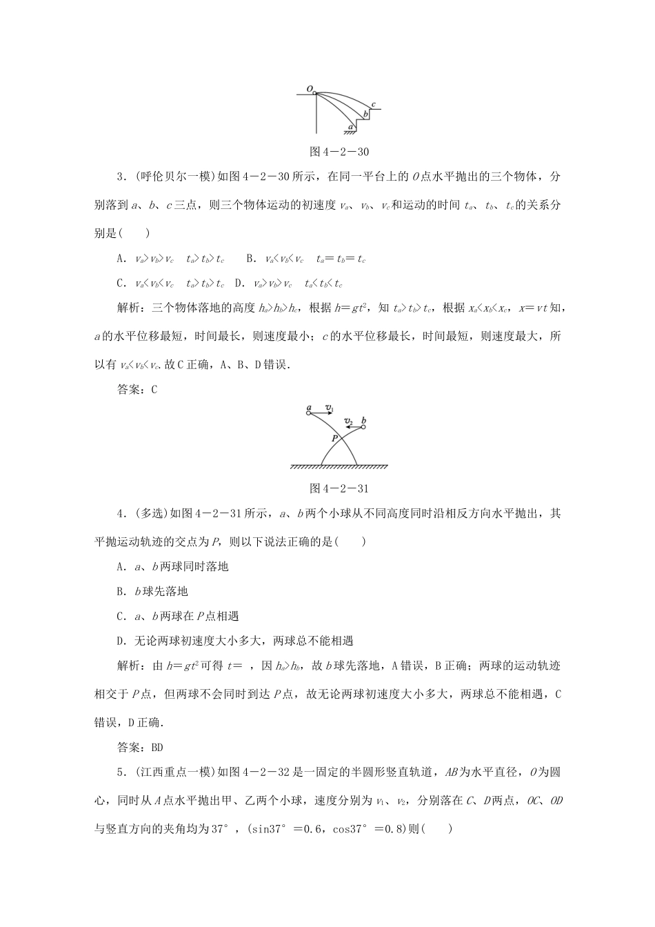 （课标通用）高考物理一轮复习 04 曲线运动 万有引力与航天 第二节 抛体运动针对训练（含解析）-人教版高三全册物理试题_第2页