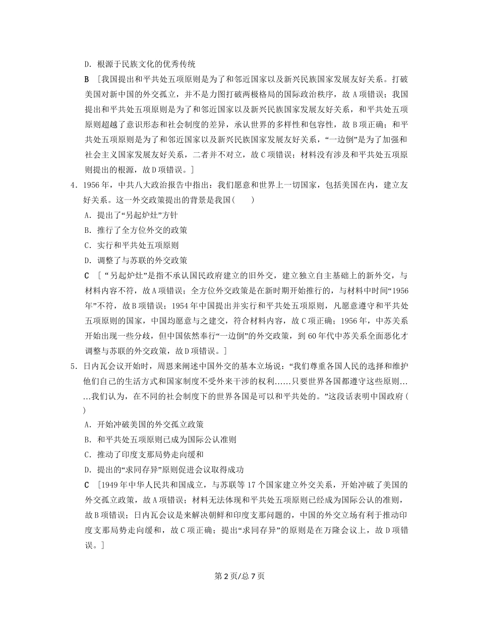 （通史通用）高考历史一轮总复习 第2部分 中国近代现代史 第6单元 第15讲 现代中国的对外关系课后限时集训-人教高三历史试题_第2页