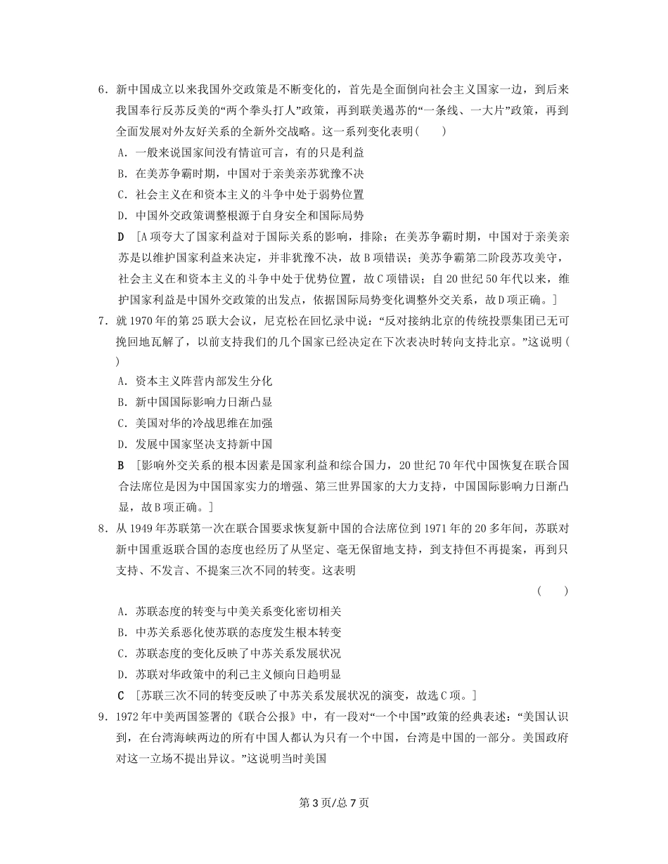 （通史通用）高考历史一轮总复习 第2部分 中国近代现代史 第6单元 第15讲 现代中国的对外关系课后限时集训-人教高三历史试题_第3页