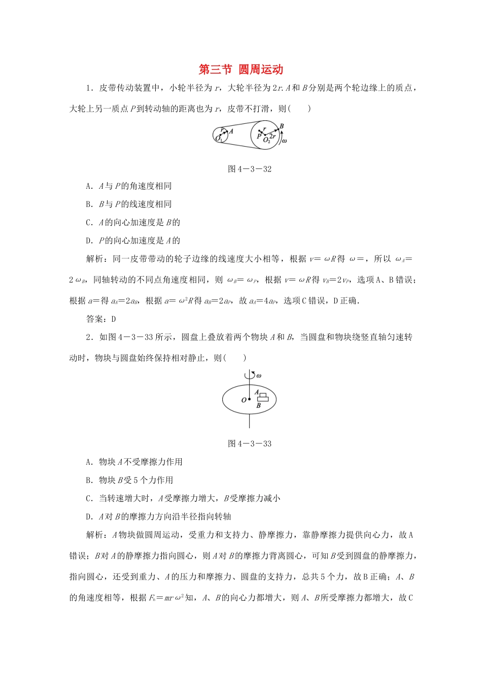 （课标通用）高考物理一轮复习 04 曲线运动 万有引力与航天 第三节 圆周运动针对训练（含解析）-人教版高三全册物理试题_第1页