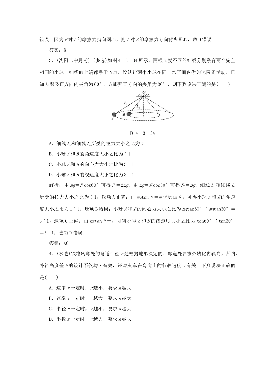 （课标通用）高考物理一轮复习 04 曲线运动 万有引力与航天 第三节 圆周运动针对训练（含解析）-人教版高三全册物理试题_第2页