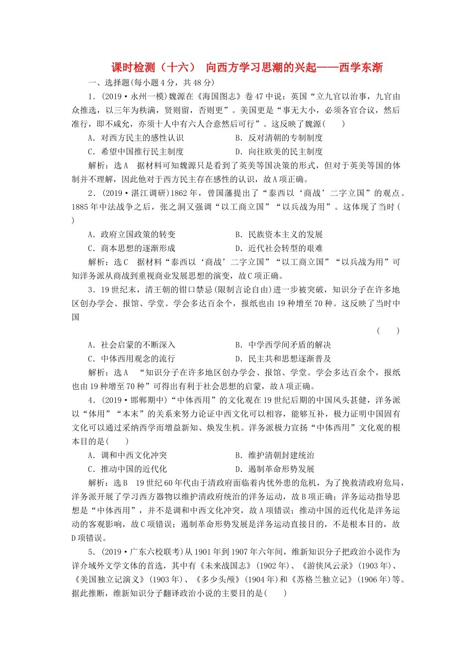 （通史版）高考历史一轮复习 课时检测（十六）向西方学习思潮的兴起——西学东渐（含解析）-人教版高三全册历史试题_第1页