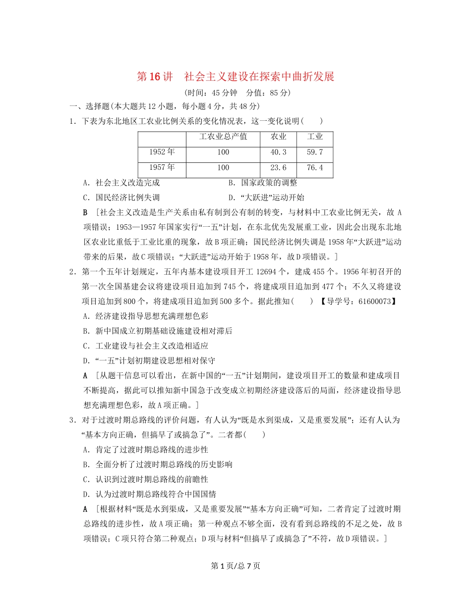 （通史通用）高考历史一轮总复习 第2部分 中国近代现代史 第6单元 第16讲 社会主义建设在探索中曲折发展课后限时集训-人教高三历史试题_第1页
