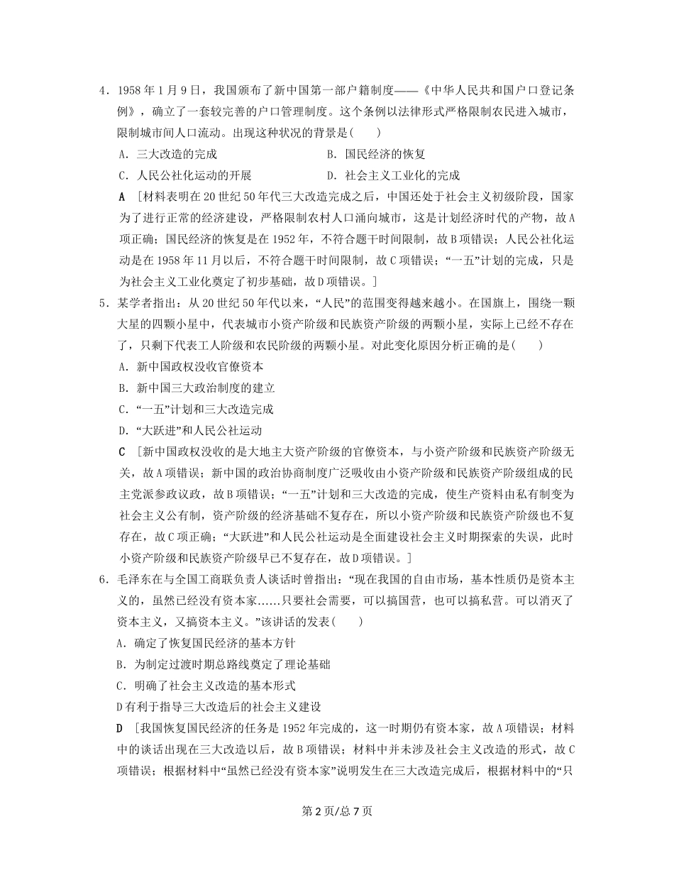 （通史通用）高考历史一轮总复习 第2部分 中国近代现代史 第6单元 第16讲 社会主义建设在探索中曲折发展课后限时集训-人教高三历史试题_第2页