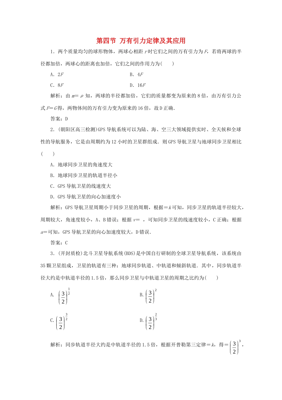 （课标通用）高考物理一轮复习 04 曲线运动 万有引力与航天 第四节 万有引力定律及其应用针对训练（含解析）-人教版高三全册物理试题_第1页