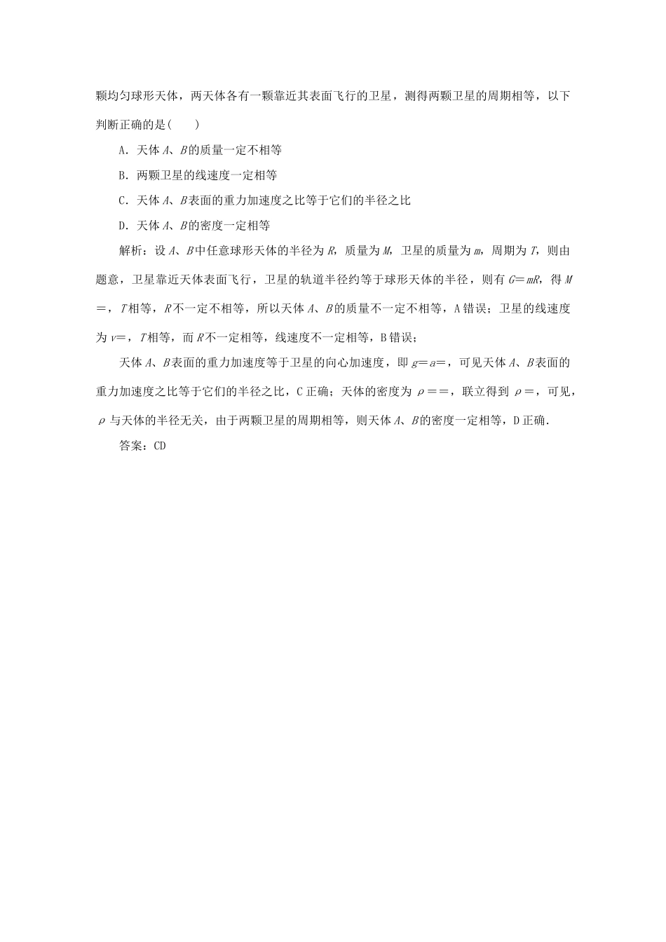 （课标通用）高考物理一轮复习 04 曲线运动 万有引力与航天 第四节 万有引力定律及其应用针对训练（含解析）-人教版高三全册物理试题_第3页