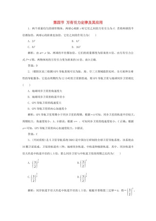 （课标通用）高考物理一轮复习 04 曲线运动 万有引力与航天 第四节 万有引力定律及其应用针对训练（含解析）-人教版高三全册物理试题