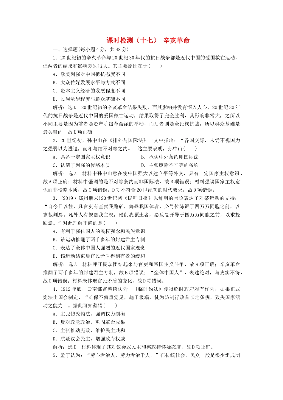 （通史版）高考历史一轮复习 课时检测（十七）辛亥革命（含解析）-人教版高三全册历史试题_第1页