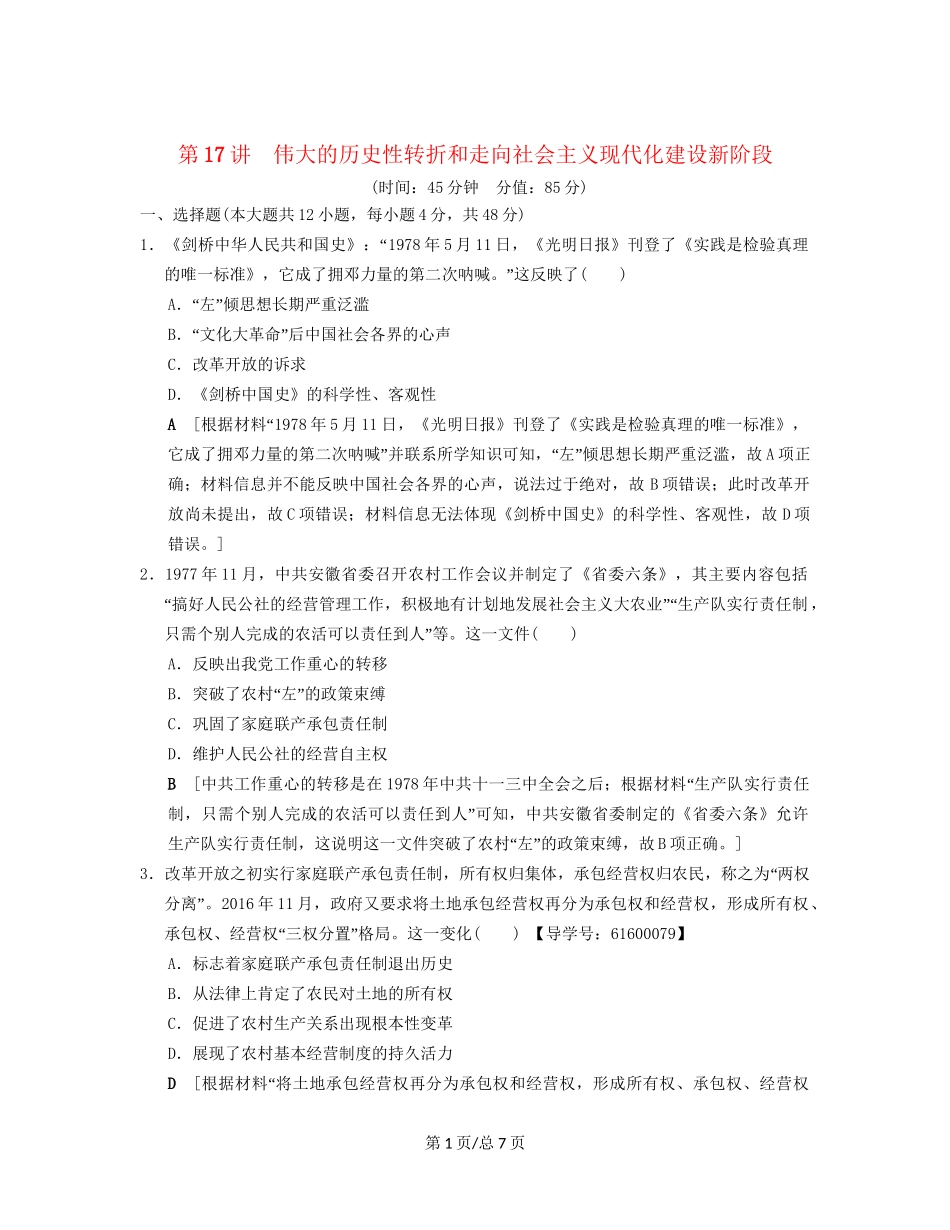 （通史通用）高考历史一轮总复习 第2部分 中国近代现代史 第6单元 第17讲 伟大的历史性转折和走向社会主义现代化建设新阶段课后限时集训-人教高三历史试题_第1页