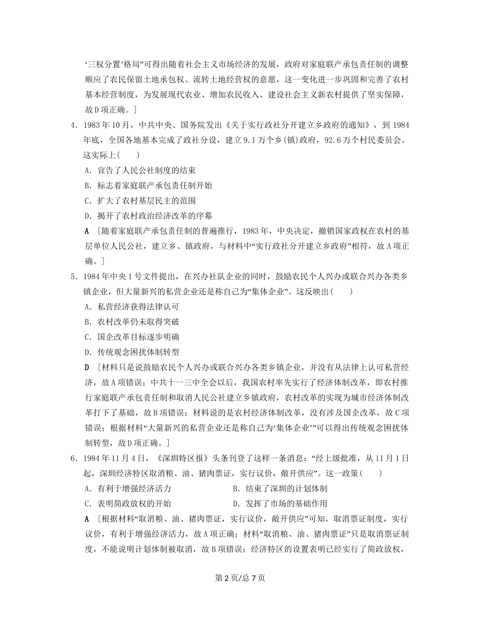 （通史通用）高考历史一轮总复习 第2部分 中国近代现代史 第6单元 第17讲 伟大的历史性转折和走向社会主义现代化建设新阶段课后限时集训-人教高三历史试题_第2页