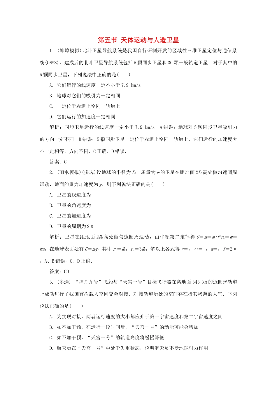 （课标通用）高考物理一轮复习 04 曲线运动 万有引力与航天 第五节 天体运动与人造卫星针对训练（含解析）-人教版高三全册物理试题_第1页