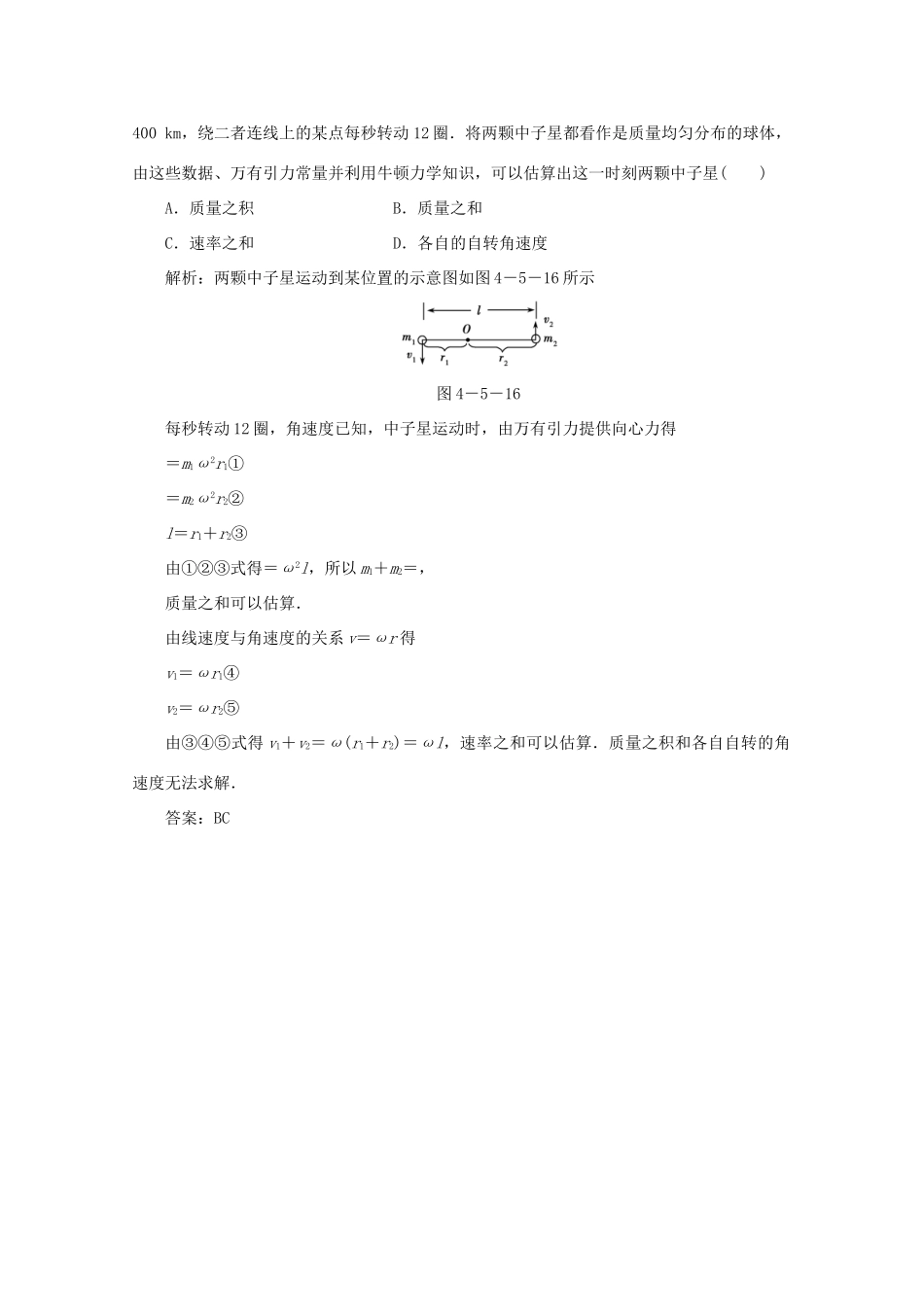 （课标通用）高考物理一轮复习 04 曲线运动 万有引力与航天 第五节 天体运动与人造卫星针对训练（含解析）-人教版高三全册物理试题_第3页