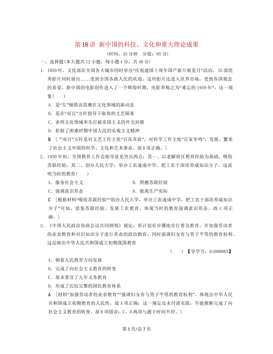 （通史通用）高考历史一轮总复习 第2部分 中国近代现代史 第6单元 第18讲 新中国的科技、文化和重大理论成果课后限时集训-人教高三历史试题_第1页
