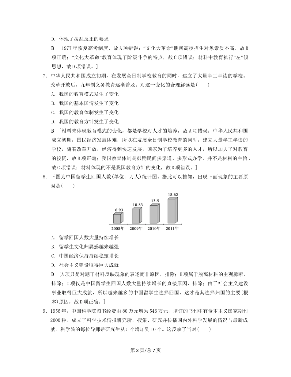 （通史通用）高考历史一轮总复习 第2部分 中国近代现代史 第6单元 第18讲 新中国的科技、文化和重大理论成果课后限时集训-人教高三历史试题_第3页