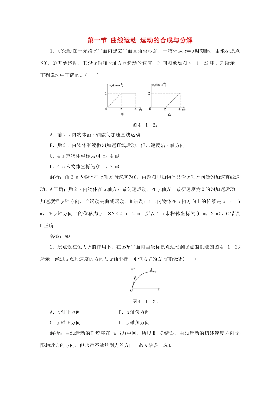 （课标通用）高考物理一轮复习 04 曲线运动 万有引力与航天 第一节 曲线运动 运动的合成与分解针对训练（含解析）-人教版高三全册物理试题_第1页