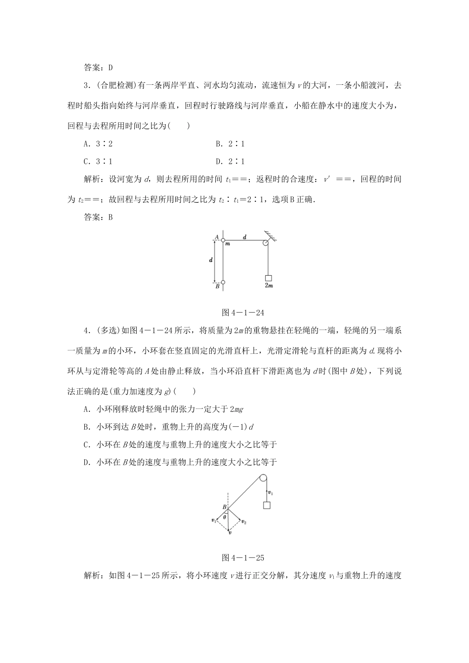 （课标通用）高考物理一轮复习 04 曲线运动 万有引力与航天 第一节 曲线运动 运动的合成与分解针对训练（含解析）-人教版高三全册物理试题_第2页