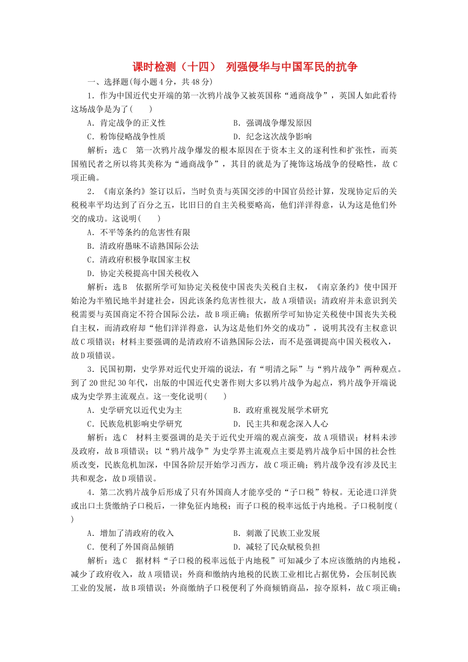 （通史版）高考历史一轮复习 课时检测（十四）列强侵华与中国军民的抗争（含解析）-人教版高三全册历史试题_第1页