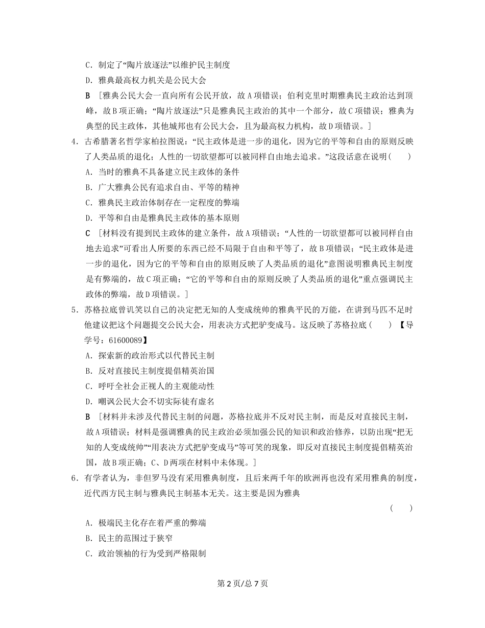 （通史通用）高考历史一轮总复习 第3部分 世界古代近代史 第7单元 第19讲 古代希腊、罗马的政治制度课后限时集训-人教高三历史试题_第2页