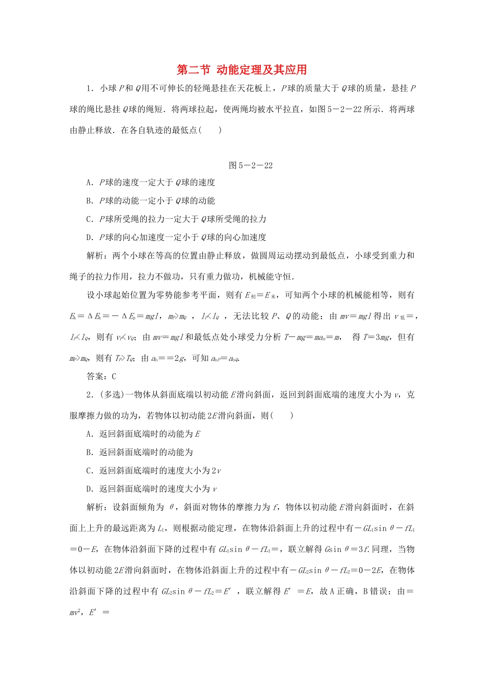 （课标通用）高考物理一轮复习 05 机械能 第二节 动能定理及其应用针对训练（含解析）-人教版高三全册物理试题_第1页