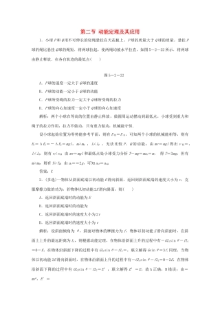 （课标通用）高考物理一轮复习 05 机械能 第二节 动能定理及其应用针对训练（含解析）-人教版高三全册物理试题