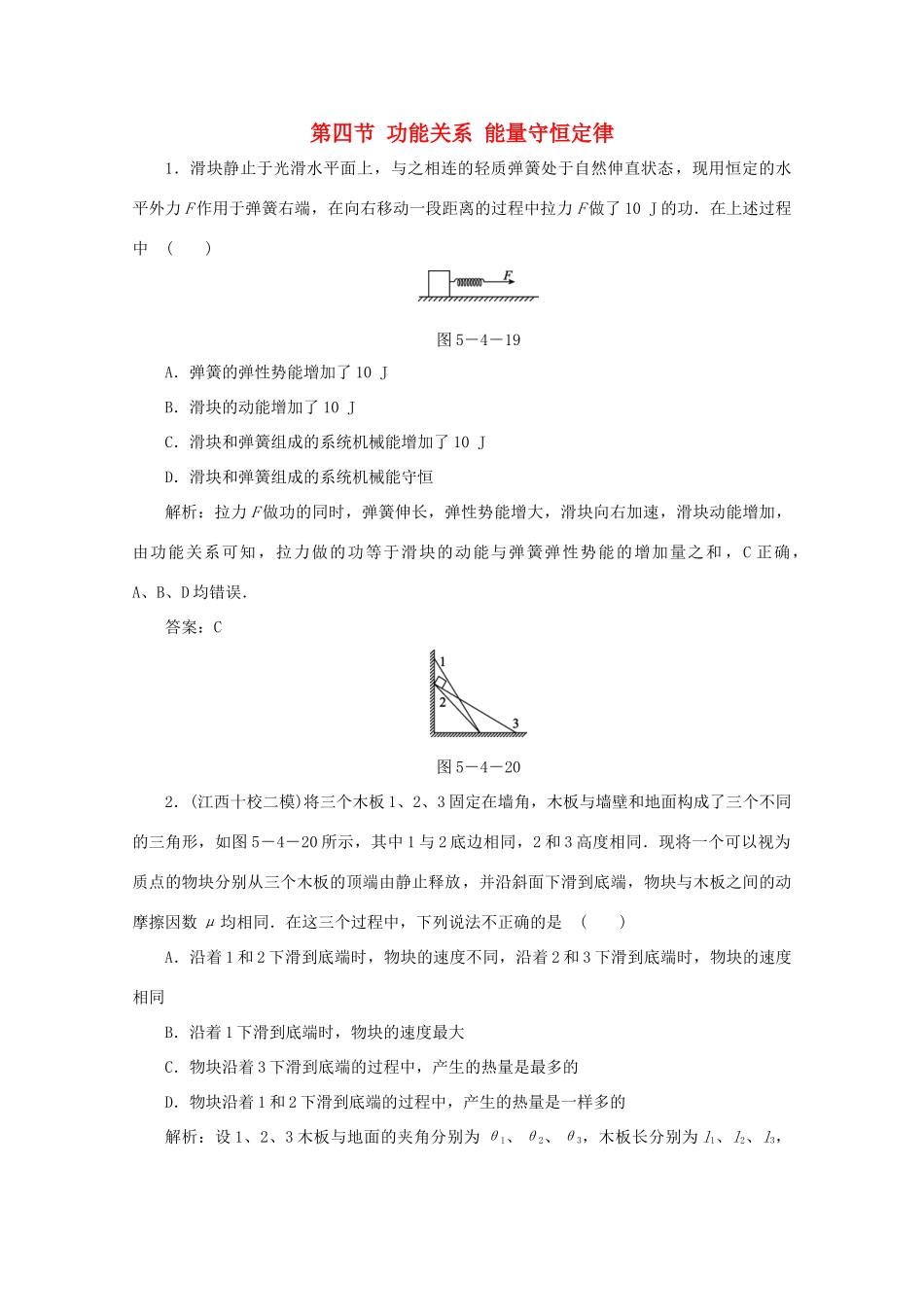 （课标通用）高考物理一轮复习 05 机械能 第四节 功能关系 能量守恒定律针对训练（含解析）-人教版高三全册物理试题_第1页