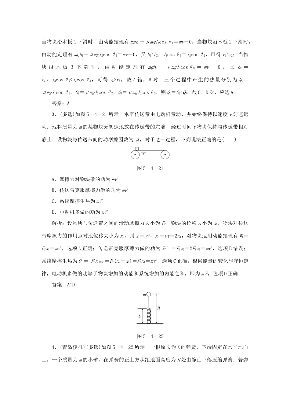 （课标通用）高考物理一轮复习 05 机械能 第四节 功能关系 能量守恒定律针对训练（含解析）-人教版高三全册物理试题_第2页