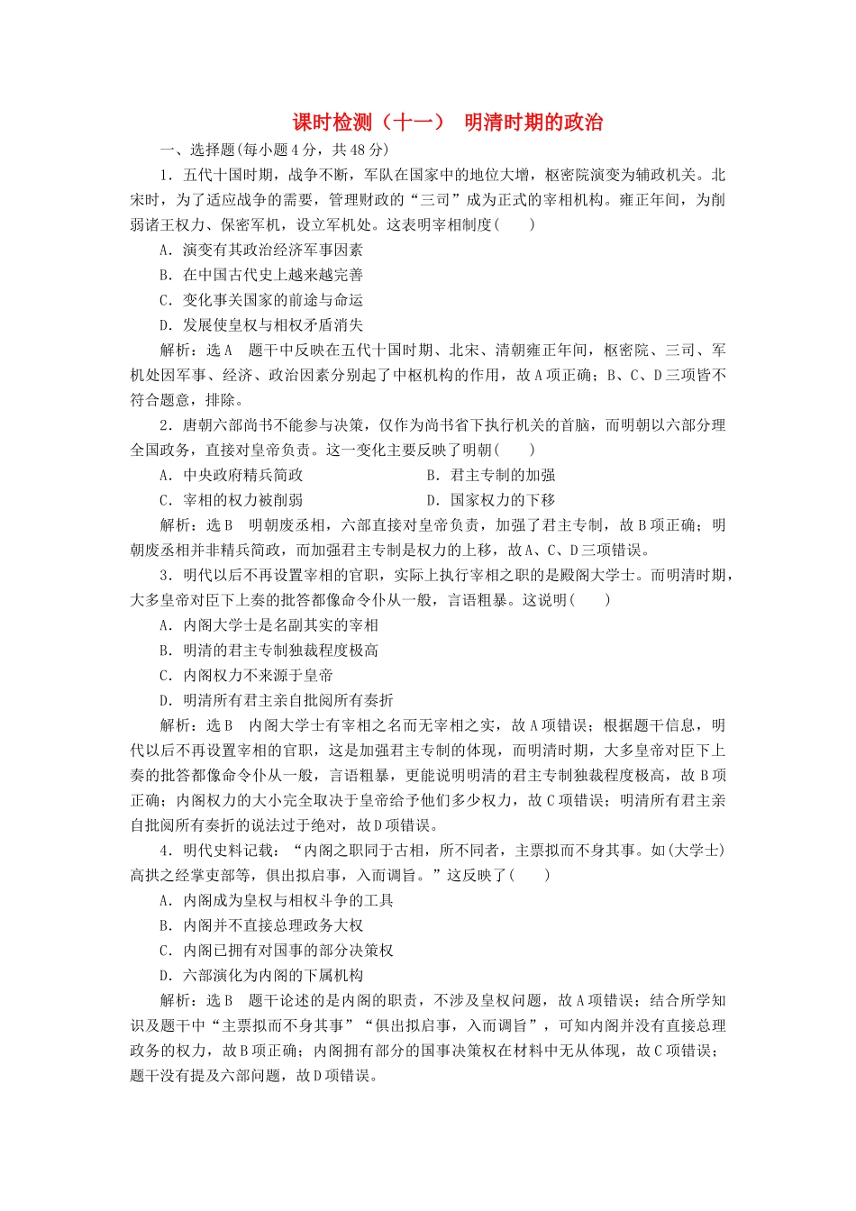 （通史版）高考历史一轮复习 课时检测（十一）明清时期的政治（含解析）-人教版高三全册历史试题_第1页