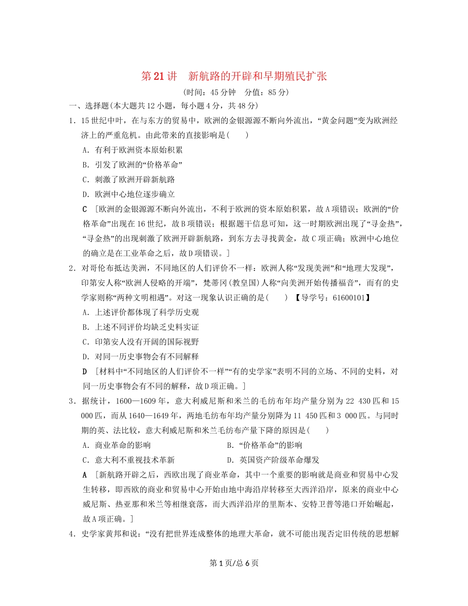 （通史通用）高考历史一轮总复习 第3部分 世界古代近代史 第7单元 第21讲 新航路的开辟和早期殖民扩张课后限时集训-人教高三历史试题_第1页