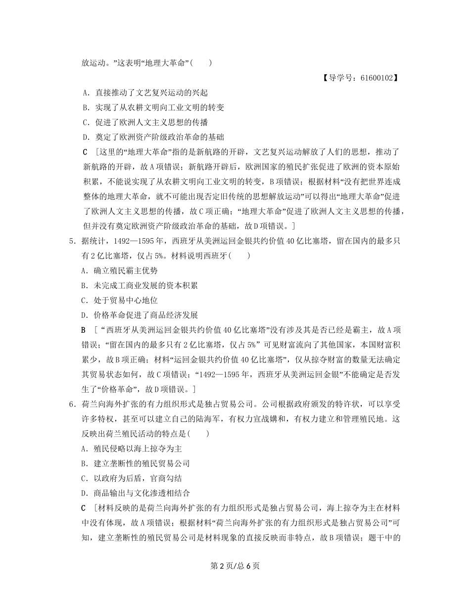 （通史通用）高考历史一轮总复习 第3部分 世界古代近代史 第7单元 第21讲 新航路的开辟和早期殖民扩张课后限时集训-人教高三历史试题_第2页