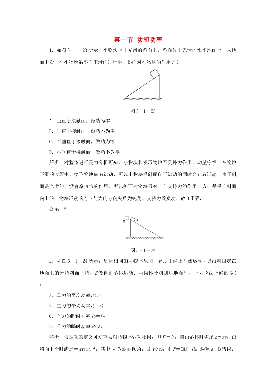 （课标通用）高考物理一轮复习 05 机械能 第一节 功和功率针对训练（含解析）-人教版高三全册物理试题_第1页