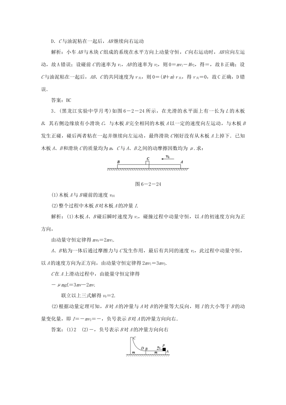 （课标通用）高考物理一轮复习 06 动量 第二节 动量守恒定律针对训练（含解析）-人教版高三全册物理试题_第2页