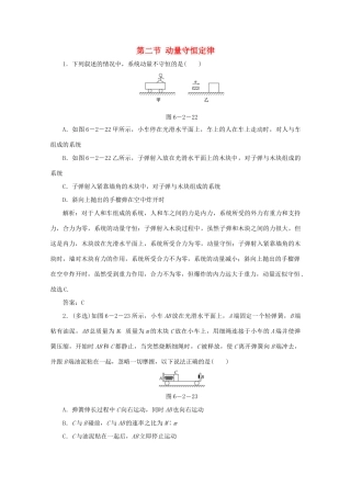 （课标通用）高考物理一轮复习 06 动量 第二节 动量守恒定律针对训练（含解析）-人教版高三全册物理试题