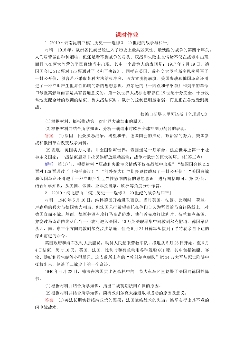 （通史版）高考历史一轮复习 选修3 20世纪的战争与和平课时作业（含解析）-人教版高三选修3历史试题_第1页