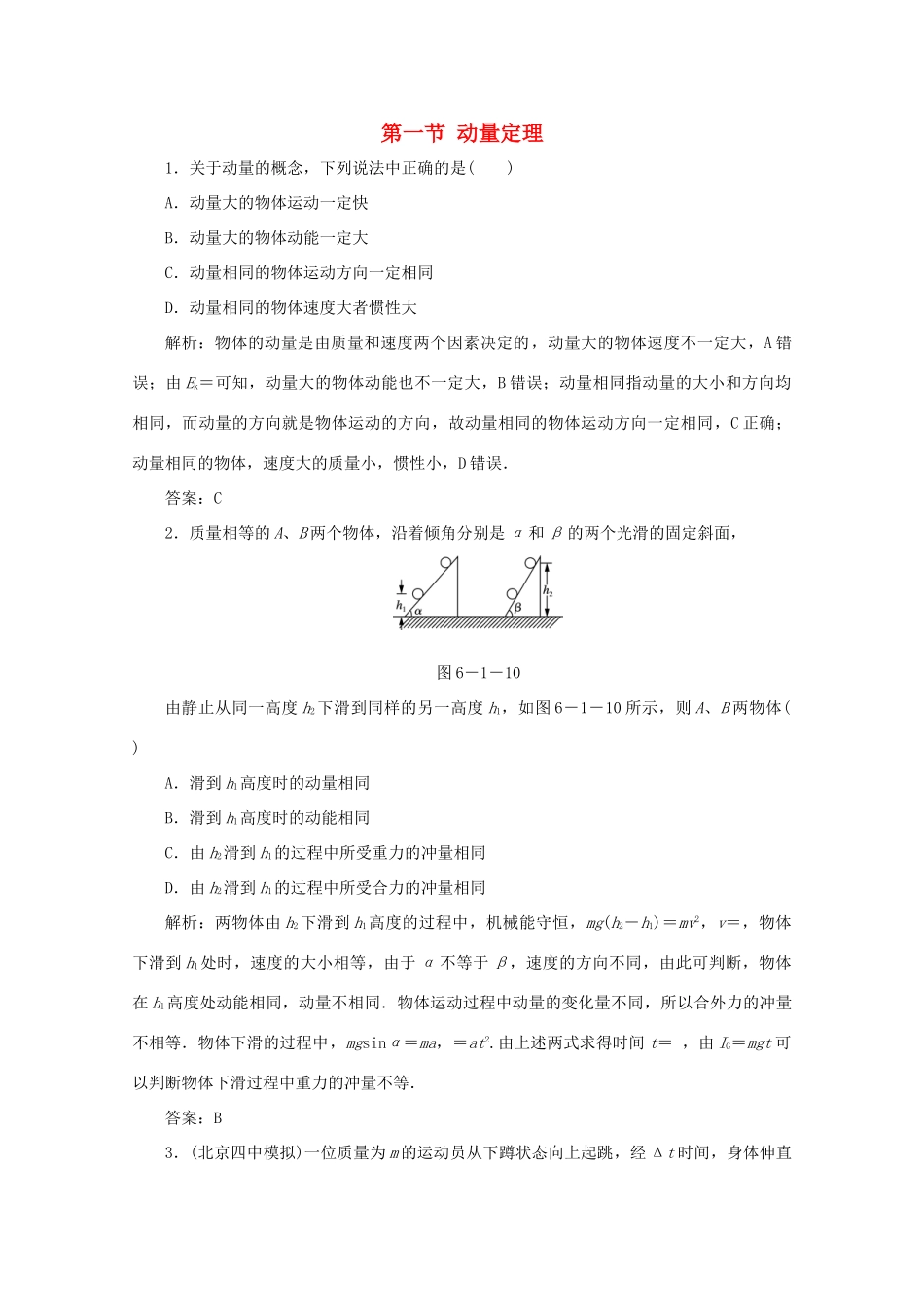 （课标通用）高考物理一轮复习 06 动量 第一节 动量定理针对训练（含解析）-人教版高三全册物理试题_第1页
