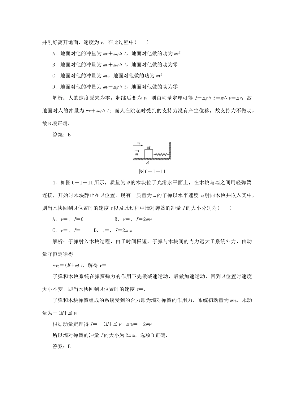 （课标通用）高考物理一轮复习 06 动量 第一节 动量定理针对训练（含解析）-人教版高三全册物理试题_第2页