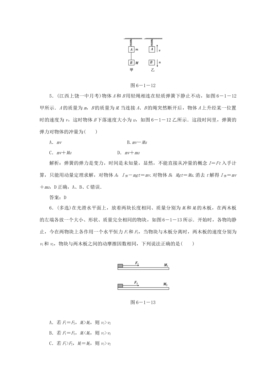 （课标通用）高考物理一轮复习 06 动量 第一节 动量定理针对训练（含解析）-人教版高三全册物理试题_第3页