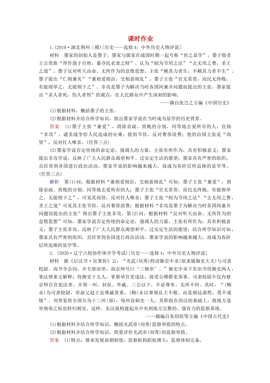 （通史版）高考历史一轮复习 选修4 中外历史人物评说课时作业（含解析）-人教版高三选修4历史试题_第1页