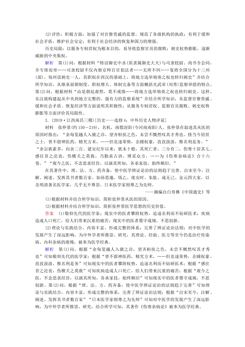 （通史版）高考历史一轮复习 选修4 中外历史人物评说课时作业（含解析）-人教版高三选修4历史试题_第2页