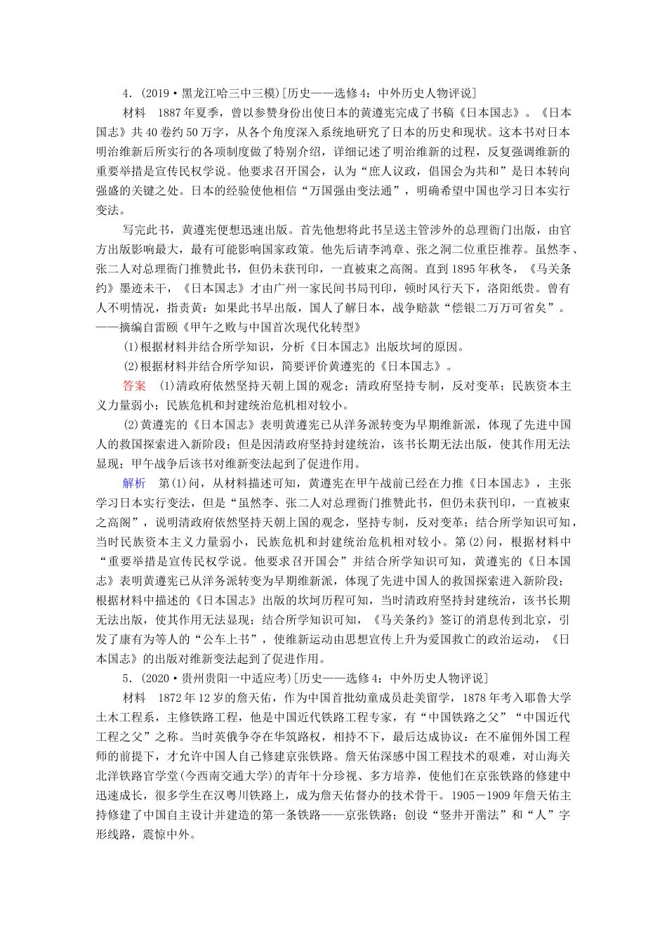 （通史版）高考历史一轮复习 选修4 中外历史人物评说课时作业（含解析）-人教版高三选修4历史试题_第3页