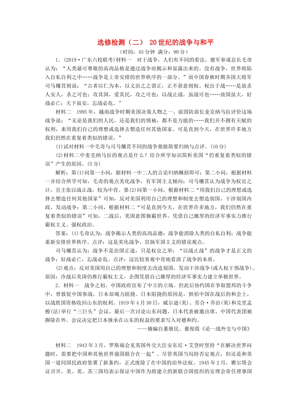 （通史版）高考历史一轮复习 选修检测（二）20世纪的战争与和平（含解析）-人教版高三选修历史试题_第1页