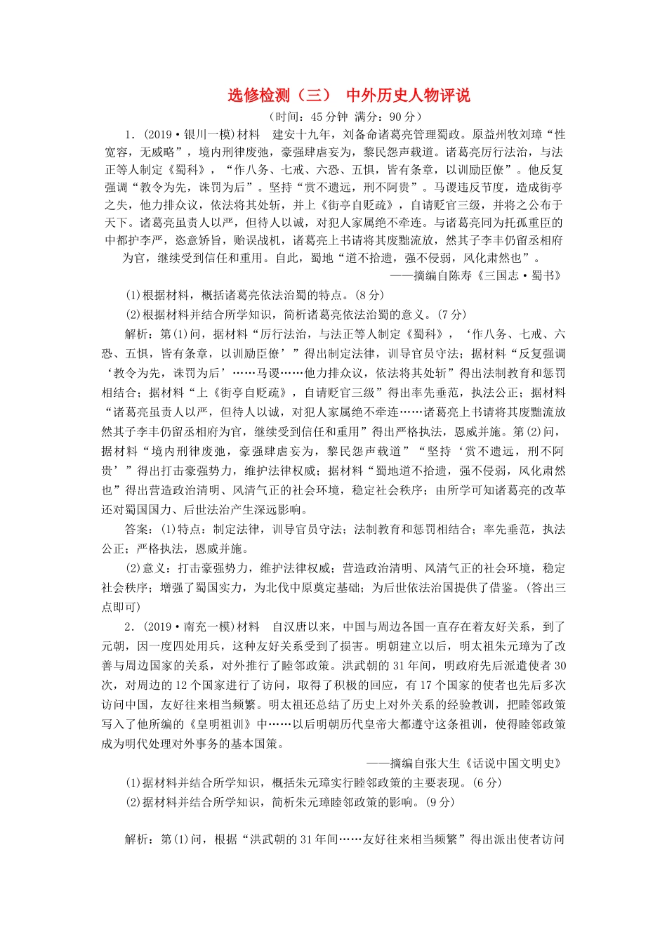 （通史版）高考历史一轮复习 选修检测（三）中外历史人物评说（含解析）-人教版高三选修历史试题_第1页