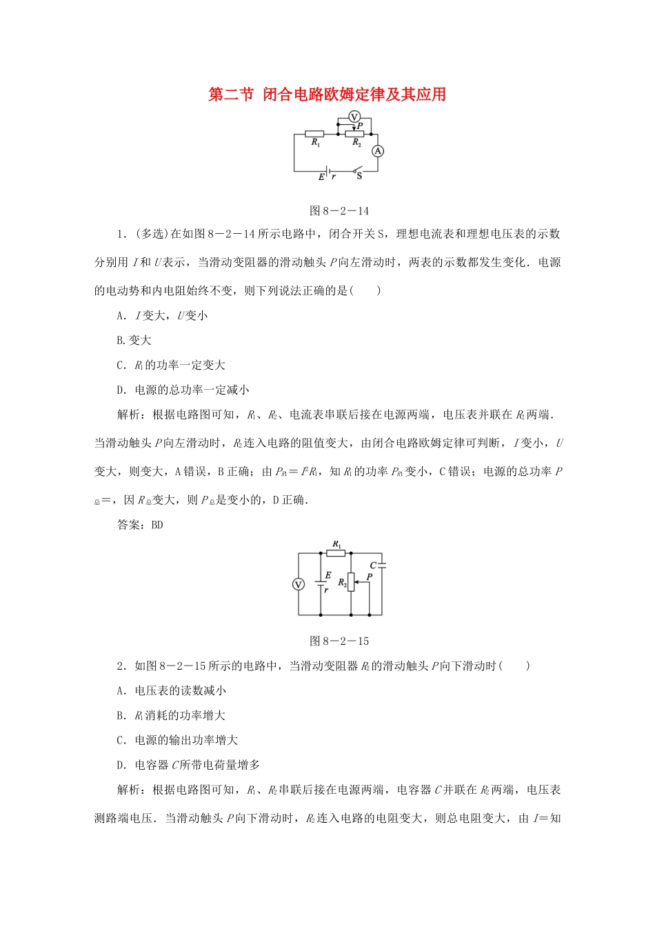 （课标通用）高考物理一轮复习 08 恒定电流 第二节 闭合电路欧姆定律及其应用针对训练（含解析）-人教版高三全册物理试题_第1页