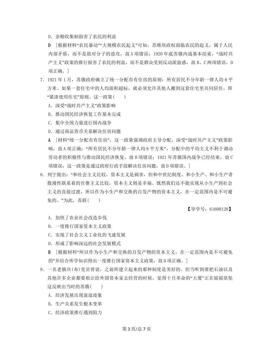 （通史通用）高考历史一轮总复习 第4部分 世界现代史 第9单元 第27讲 俄国十月革命和苏联社会主义建设课后限时集训-人教高三历史试题_第3页