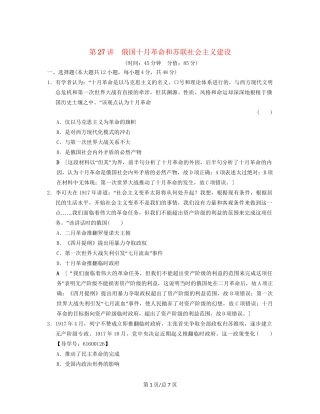 （通史通用）高考历史一轮总复习 第4部分 世界现代史 第9单元 第27讲 俄国十月革命和苏联社会主义建设课后限时集训-人教高三历史试题