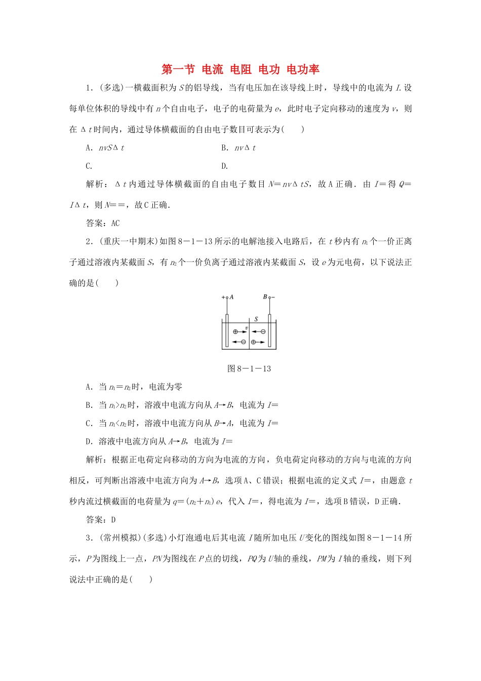 （课标通用）高考物理一轮复习 08 恒定电流 第一节 电流 电阻 电功 电功率针对训练（含解析）-人教版高三全册物理试题_第1页
