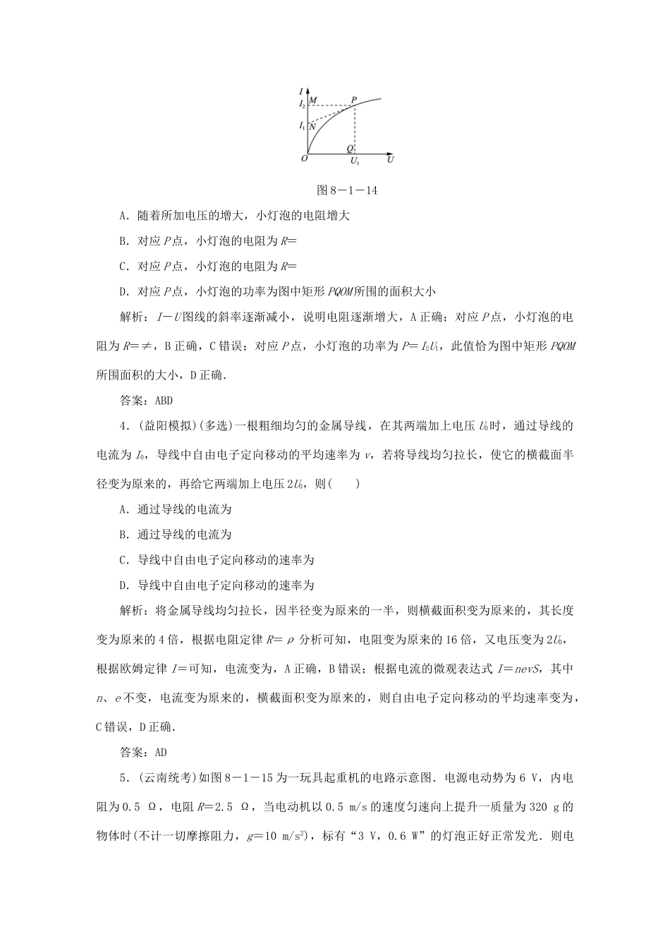 （课标通用）高考物理一轮复习 08 恒定电流 第一节 电流 电阻 电功 电功率针对训练（含解析）-人教版高三全册物理试题_第2页