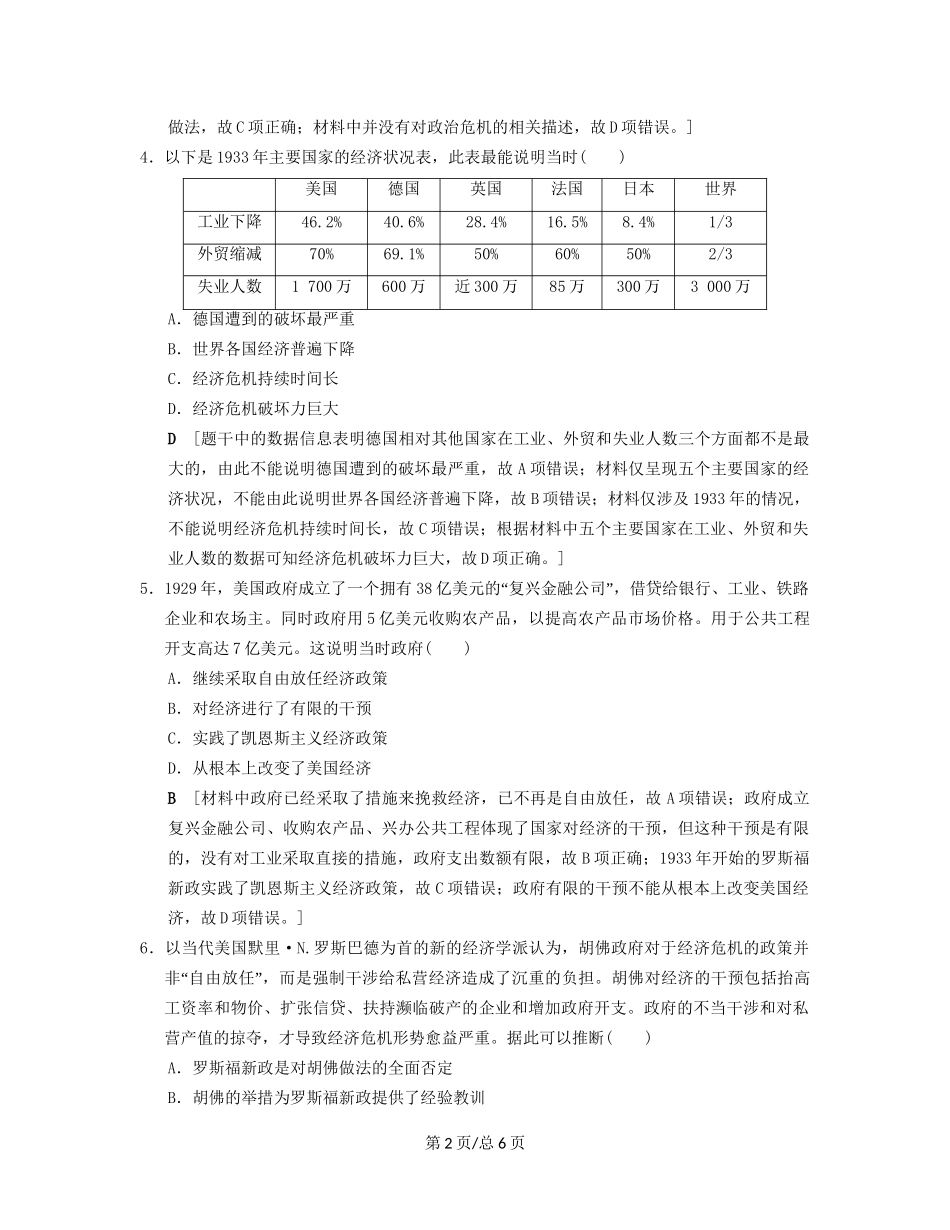 （通史通用）高考历史一轮总复习 第4部分 世界现代史 第9单元 第28讲 “自由放任”的美国和罗斯福新政课后限时集训-人教高三历史试题_第2页