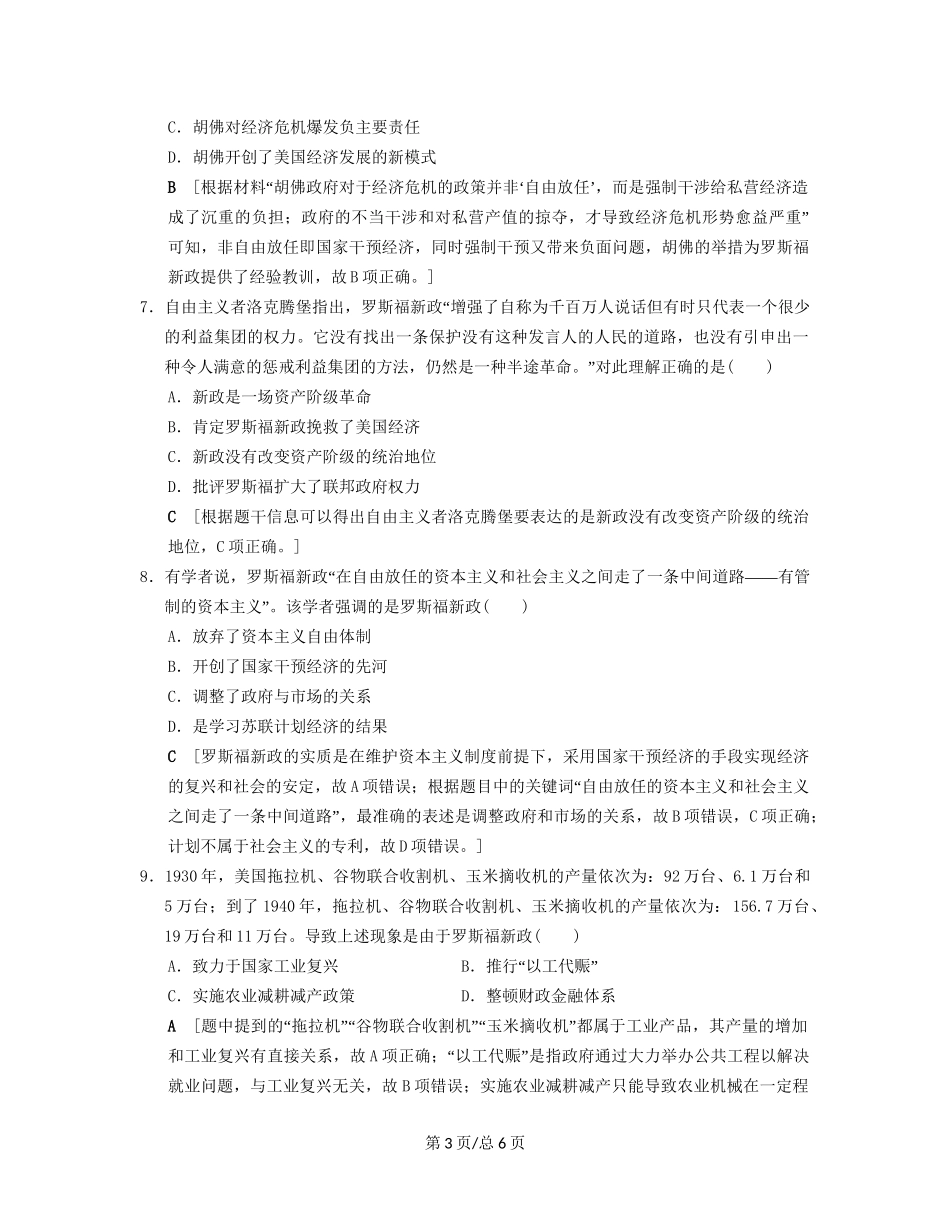 （通史通用）高考历史一轮总复习 第4部分 世界现代史 第9单元 第28讲 “自由放任”的美国和罗斯福新政课后限时集训-人教高三历史试题_第3页