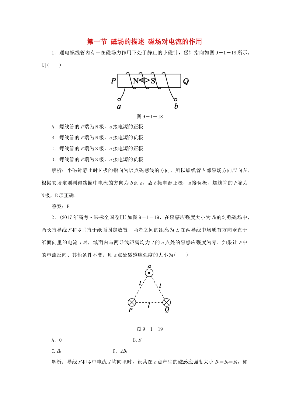 （课标通用）高考物理一轮复习 09 磁场 第一节 磁场的描述 磁场对电流的作用针对训练（含解析）-人教版高三全册物理试题_第1页