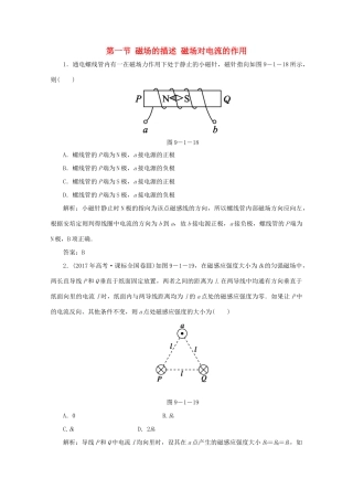 （课标通用）高考物理一轮复习 09 磁场 第一节 磁场的描述 磁场对电流的作用针对训练（含解析）-人教版高三全册物理试题